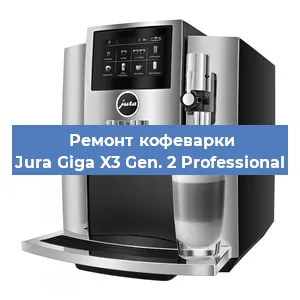 Чистка кофемашины Jura Giga X3 Gen. 2 Professional от кофейных масел в Екатеринбурге